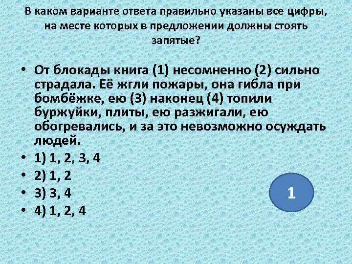 В каком варианте ответа правильно указаны все цифры, на месте которых в предложении должны