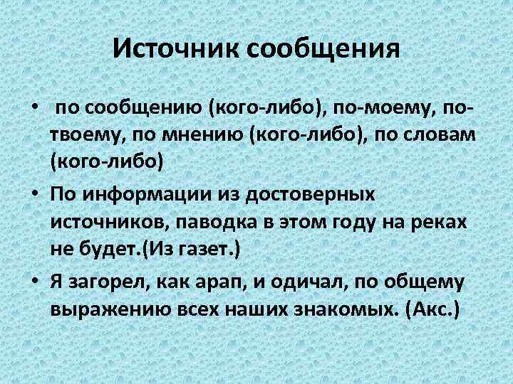 Источника сообщить