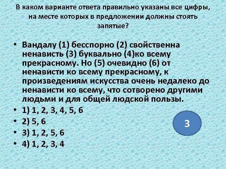 В каком варианте ответа правильно указаны все цифры, на месте которых в предложении должны