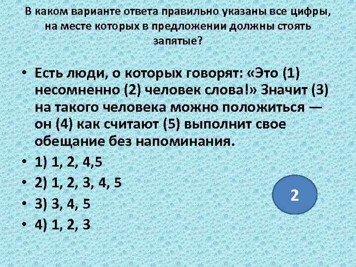 В каком варианте ответа правильно указаны все цифры, на месте которых в предложении должны