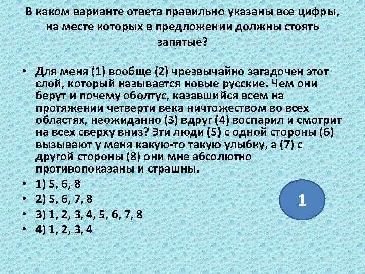 В каком варианте ответа правильно указаны все цифры, на месте которых в предложении должны