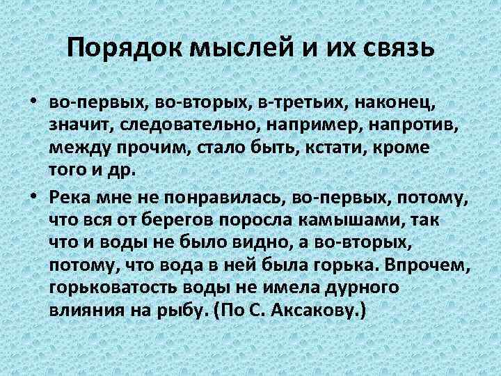 Порядок мыслей и их связь • во-первых, во-вторых, в-третьих, наконец, значит, следовательно, например, напротив,