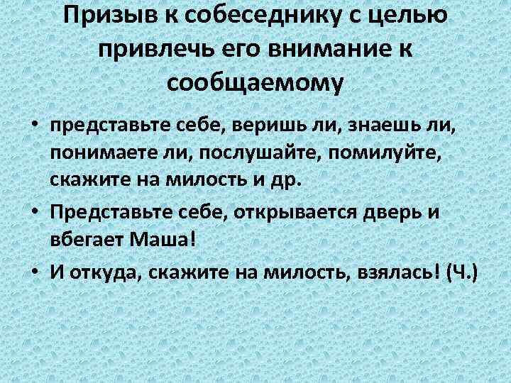 Призыв к собеседнику с целью привлечь его внимание к сообщаемому • представьте себе, веришь