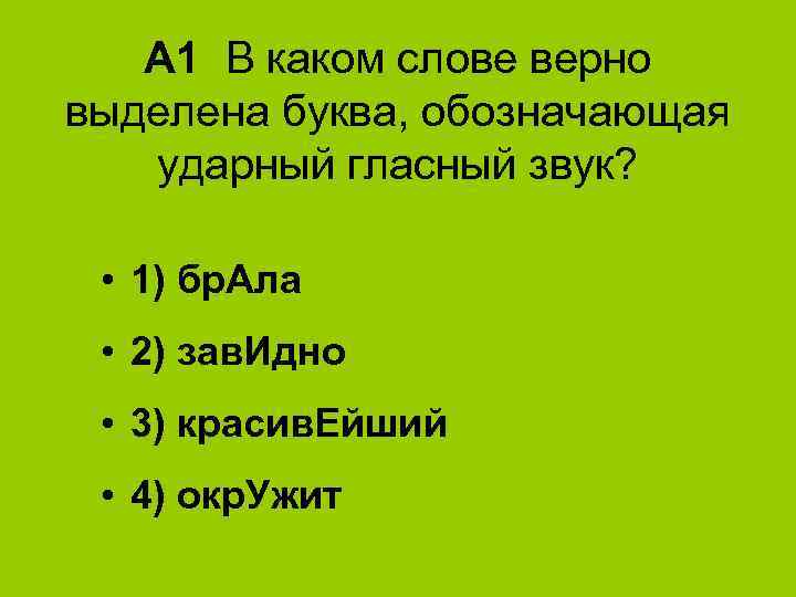 А 1 В каком слове верно выделена буква, обозначающая ударный гласный звук? • 1)