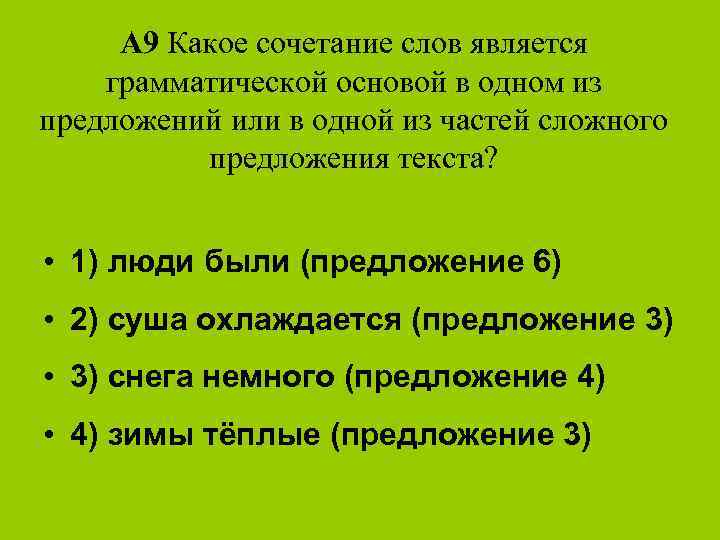 А 9 Какое сочетание слов является грамматической основой в одном из предложений или в