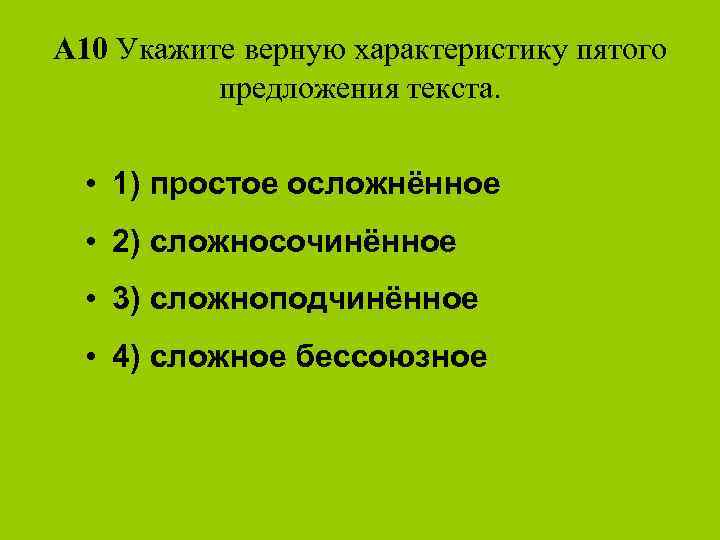 А 10 Укажите верную характеристику пятого предложения текста. • 1) простое осложнённое • 2)