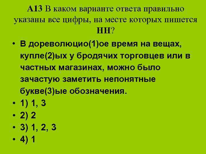 А 13 В каком варианте ответа правильно указаны все цифры, на месте которых пишется