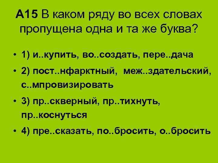 А 15 В каком ряду во всех словах пропущена одна и та же буква?