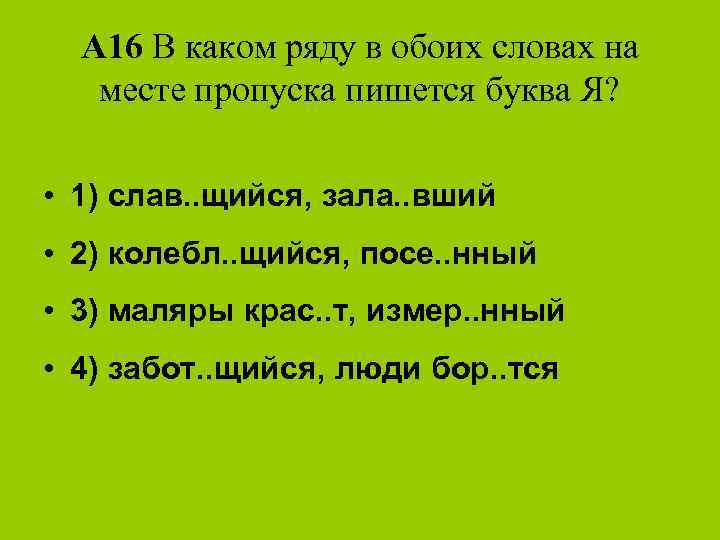 А 16 В каком ряду в обоих словах на месте пропуска пишется буква Я?