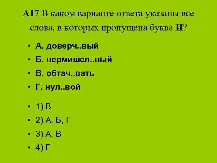 А 17 В каком варианте ответа указаны все слова, в которых пропущена буква И?