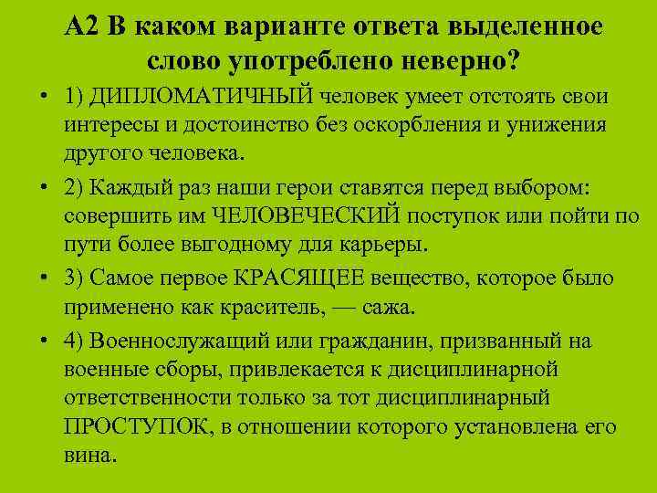 Каком варианте ответа выделенное слово употреблено неверно