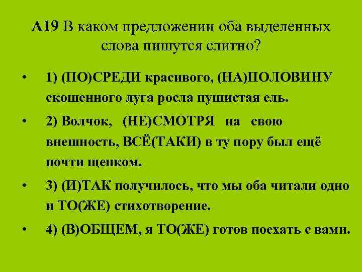 А 19 В каком предложении оба выделенных слова пишутся слитно? • 1) (ПО)СРЕДИ красивого,