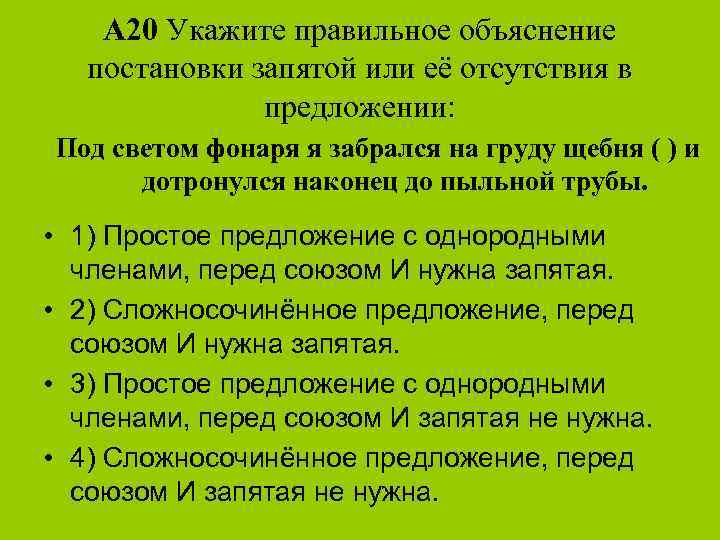 А 20 Укажите правильное объяснение постановки запятой или её отсутствия в предложении: Под светом