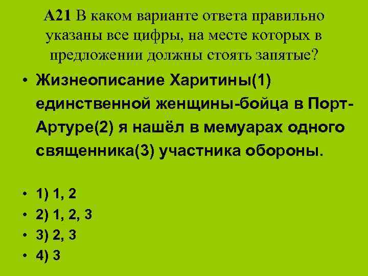 А 21 В каком варианте ответа правильно указаны все цифры, на месте которых в