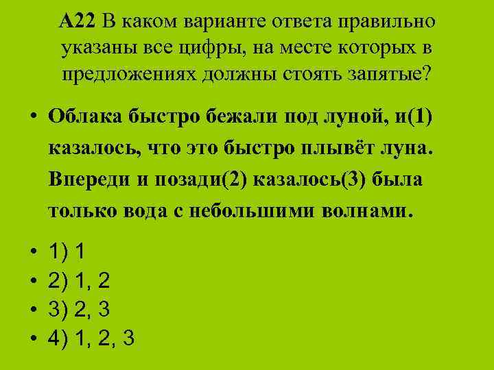 А 22 В каком варианте ответа правильно указаны все цифры, на месте которых в