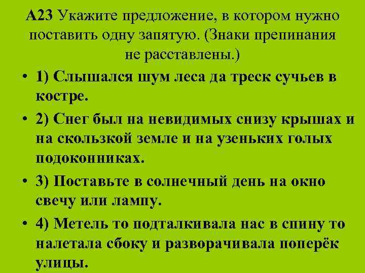 А 23 Укажите предложение, в котором нужно поставить одну запятую. (Знаки препинания не расставлены.