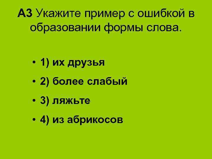 A 3 Укажите пример с ошибкой в образовании формы слова. • 1) их друзья