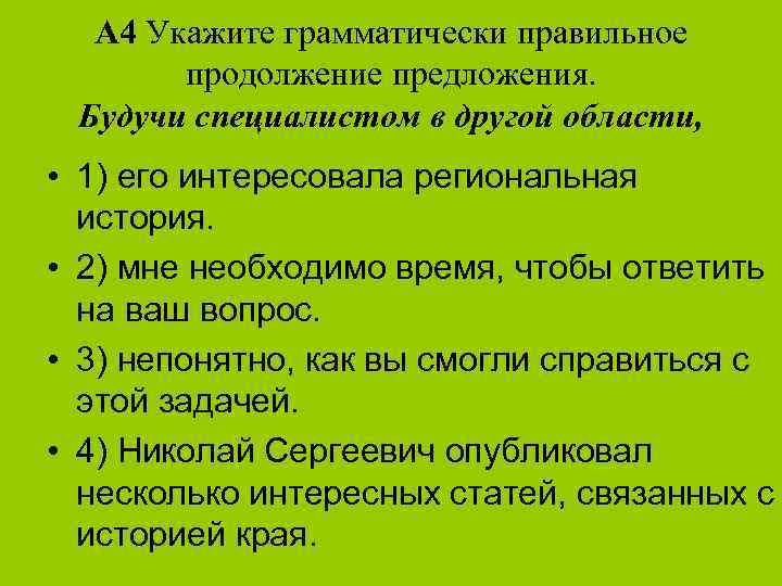 А 4 Укажите грамматически правильное продолжение предложения. Будучи специалистом в другой области, • 1)