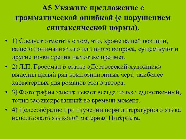 А 5 Укажите предложение с грамматической ошибкой (с нарушением синтаксической нормы). • 1) Следует