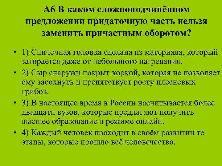 А 6 В каком сложноподчинённом предложении придаточную часть нельзя заменить причастным оборотом? • 1)