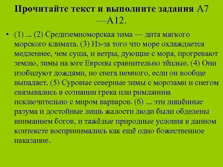 Прочитайте текст и выполните задания А 7 —А 12. • (1). . . (2)