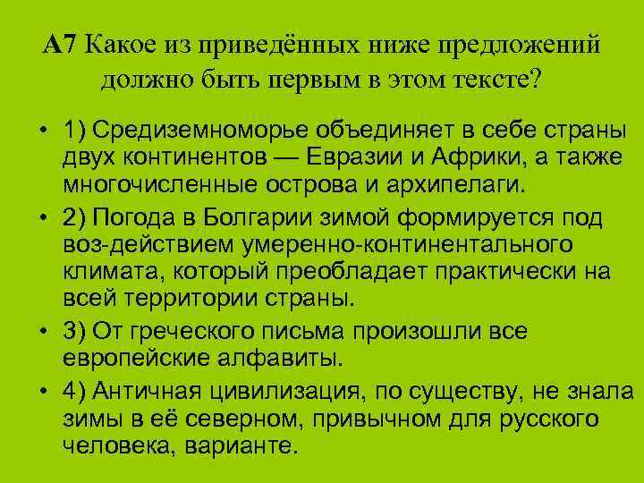 А 7 Какое из приведённых ниже предложений должно быть первым в этом тексте? •