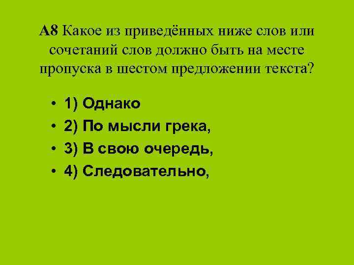 А 8 Какое из приведённых ниже слов или сочетаний слов должно быть на месте