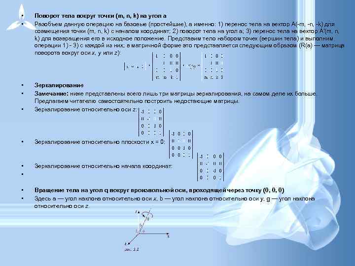  • • Поворот тела вокруг точки (m, n, k) на угол a Разобъем