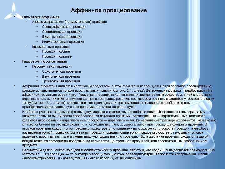 Аффинное проецирование • • • Геометрия аффинная – Аксонометрическая (прямоугольная) проекция • Ортографическая проекция