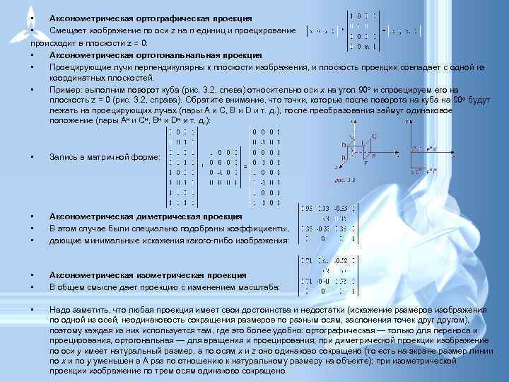  • Аксонометрическая ортографическая проекция • Смещает изображение по оси z на n единиц