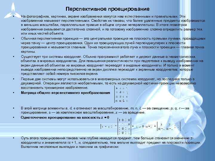 Перспективное проецирование • • На фотографиях, картинах, экране изображения кажутся нам естественными и правильными.