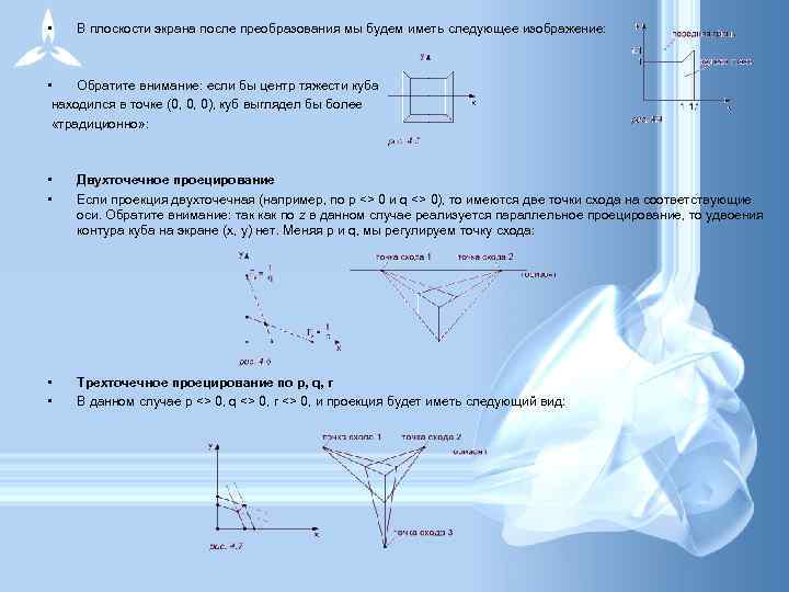  • В плоскости экрана после преобразования мы будем иметь следующее изображение: • Обратите