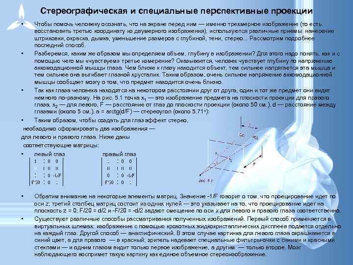 Стереографическая и специальные перспективные проекции • Чтобы помочь человеку осознать, что на экране перед