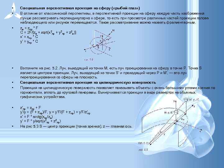 • • Специальная перспективная проекция на сферу ( «рыбий глаз» ) В отличие