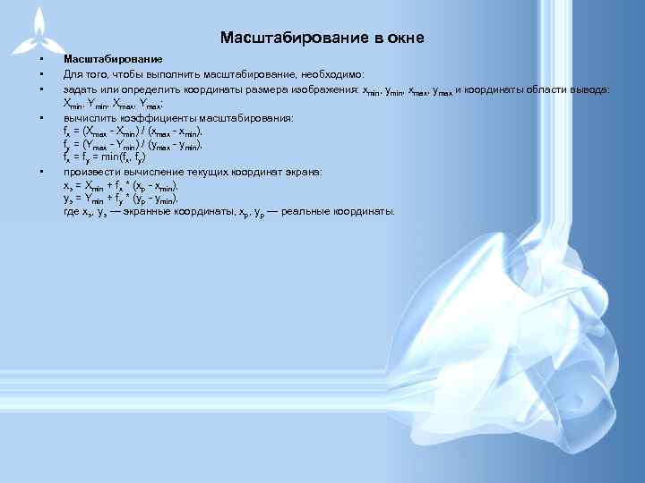 Масштабирование в окне • • • Масштабирование Для того, чтобы выполнить масштабирование, необходимо: задать