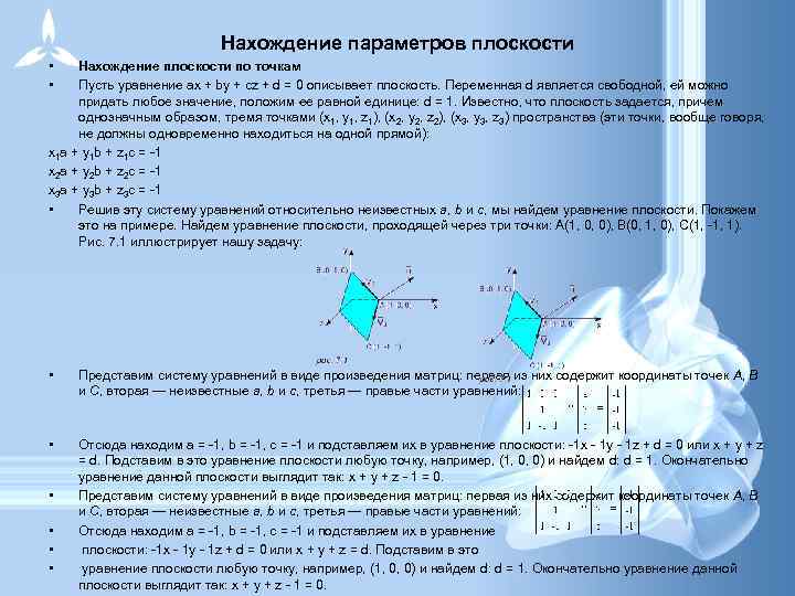 Нахождение параметров плоскости • • Нахождение плоскости по точкам Пусть уравнение ax + by