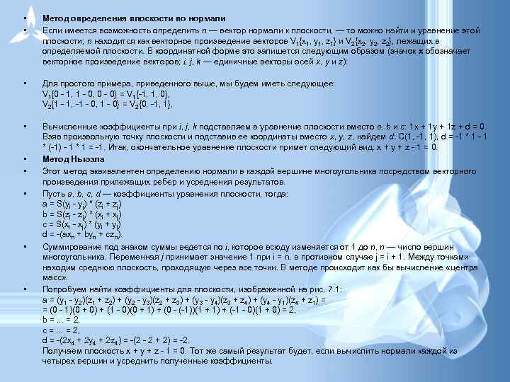  • • Метод определения плоскости по нормали Если имеется возможность определить n —