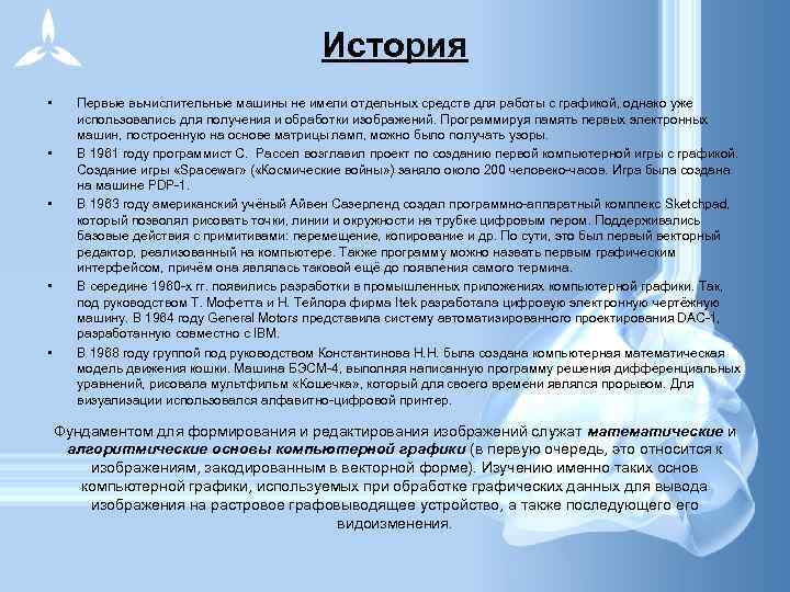 История • • • Первые вычислительные машины не имели отдельных средств для работы с