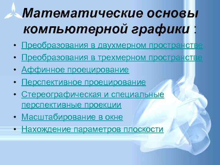 Разновидность компьютерной графики в которой изображение строится на основе математических формул