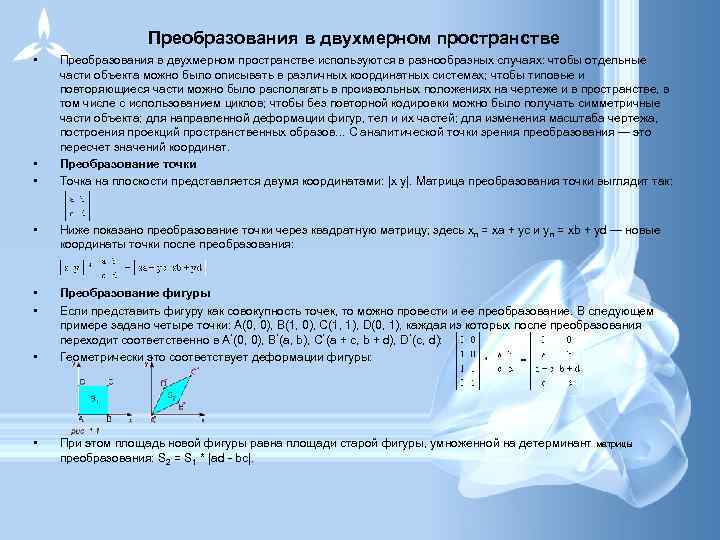 Преобразования в двухмерном пространстве • • • Преобразования в двухмерном пространстве используются в разнообразных