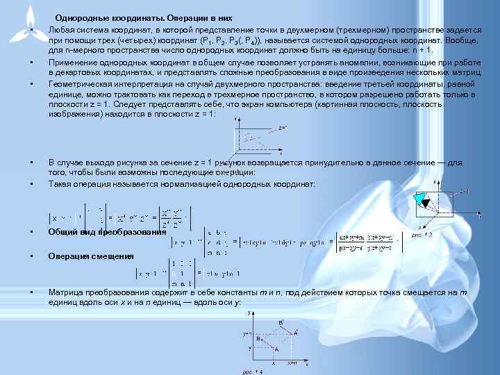  Однородные координаты. Операции в них • Любая система координат, в которой представление точки