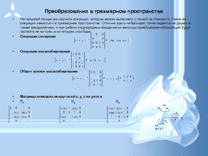 Правильный порядок преобразования жидкостей. Матрица масштабирования в трехмерном пространстве. Преобразование трехмерного пространства. Матрица переноса в трехмерном пространстве. Матрица преобразования в пространстве.