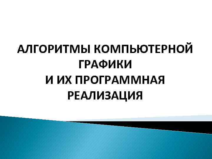 АЛГОРИТМЫ КОМПЬЮТЕРНОЙ ГРАФИКИ И ИХ ПРОГРАММНАЯ РЕАЛИЗАЦИЯ 