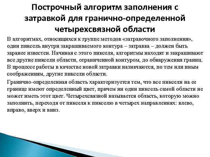 Построчный алгоритм заполнения с затравкой для гранично-определенной четырехсвязной области В алгоритмах, относящихся к группе