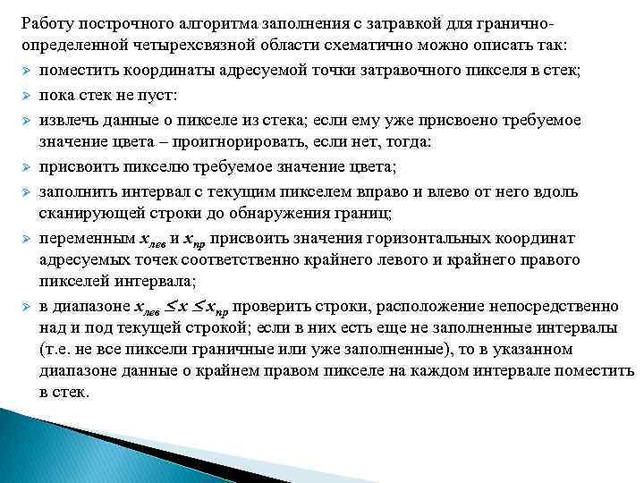 Работу построчного алгоритма заполнения с затравкой для граничноопределенной четырехсвязной области схематично можно описать так: