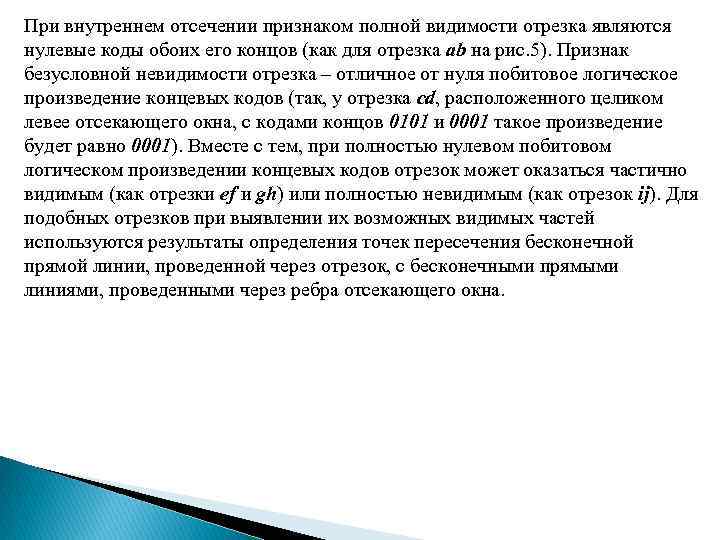 При внутреннем отсечении признаком полной видимости отрезка являются нулевые коды обоих его концов (как