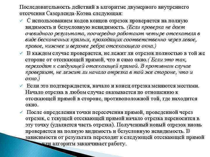 Последовательность действий в алгоритме двумерного внутреннего отсечения Сазерленда-Коэна следующая: ü С использованием кодов концов