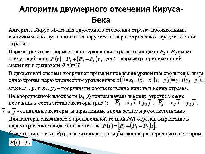 Алгоритм двумерного отсечения Кируса. Бека Алгоритм Кируса-Бека для двумерного отсечения отрезка произвольным выпуклым многоугольником