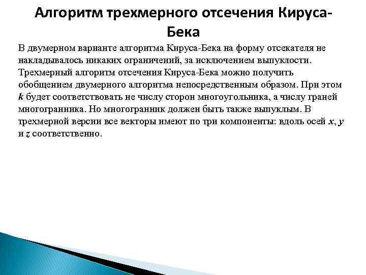 Алгоритм трехмерного отсечения Кируса. Бека В двумерном варианте алгоритма Кируса-Бека на форму отсекателя не