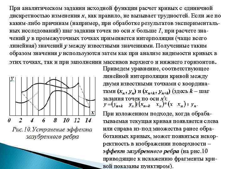 При аналитическом задании исходной функции расчет кривых с единичной дискретностью изменения х, как правило,